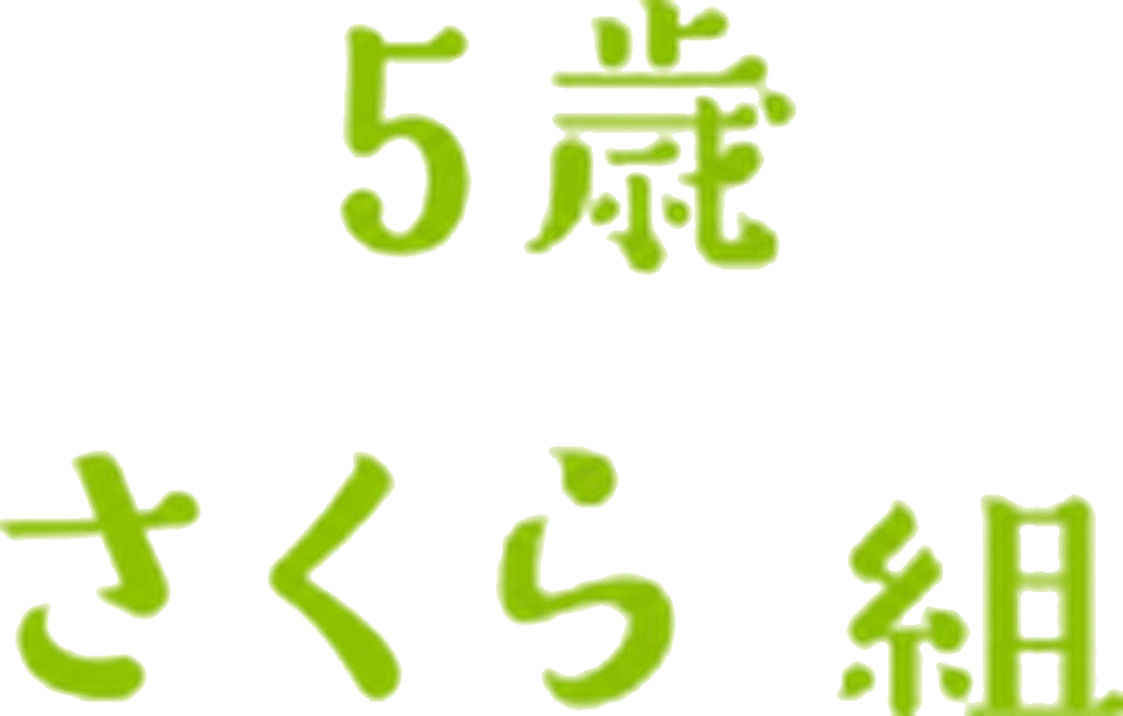 ５歳さくら組