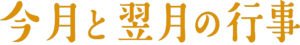 今月と翌月の行事
